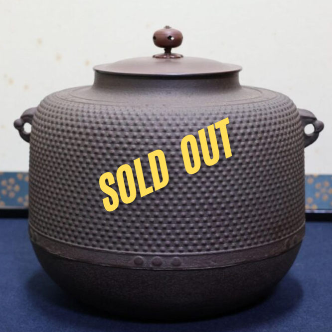 骨董品 福岡 霰紋 萬代屋釜 佐藤清光作 茶道具